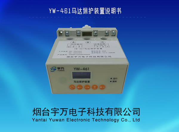 YW-461马达保护装置说明书