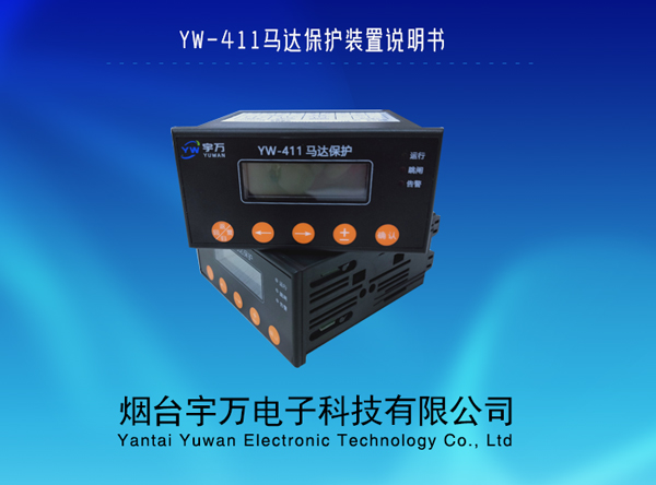 YW-411马达保护装置说明书