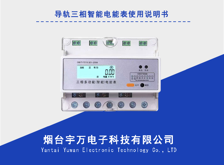 导轨三相智能电能表产品使用说明书