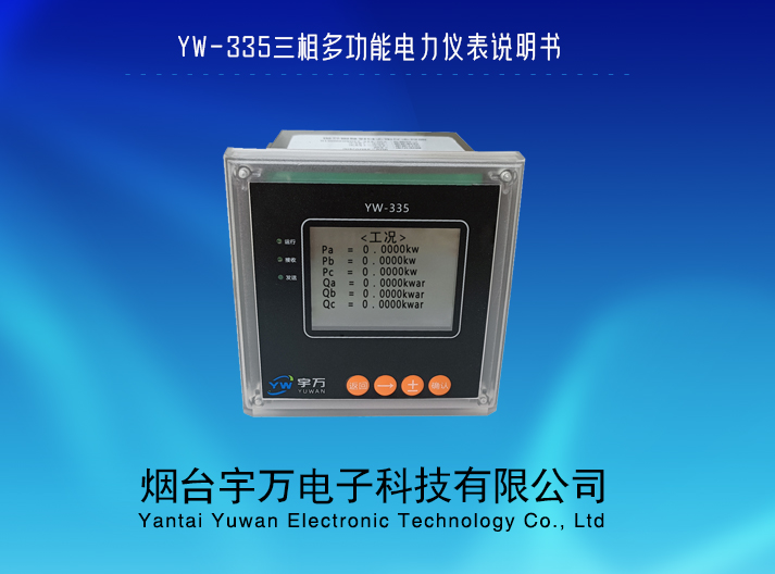 YW-335三相多功能电力仪表说明书