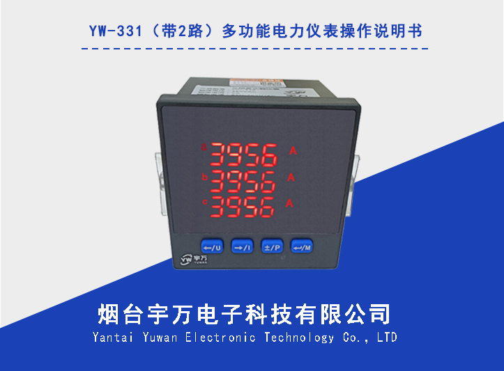 YW-331（带2路）三相多功能电力仪表