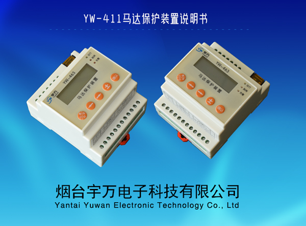 YW-463系列马达保护装置说明书